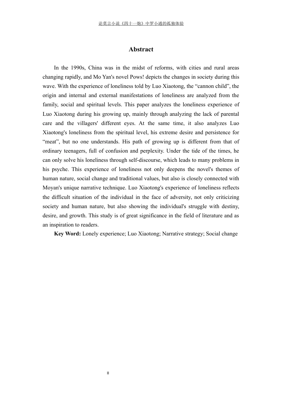 25年WP过AI率汉语言文学（专升本）-论莫言小说《四十一炮》中罗小通的孤独体验9.250.docx_第2页