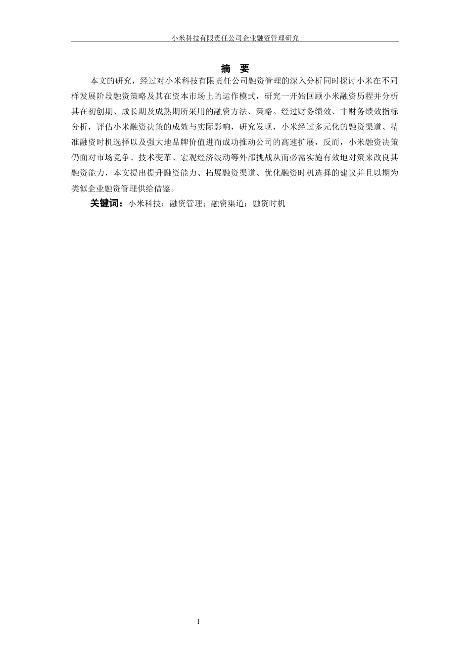 25年WP过AI率金融学-小米科技有限责任公司企业融资管理研究2.430.docx_第3页