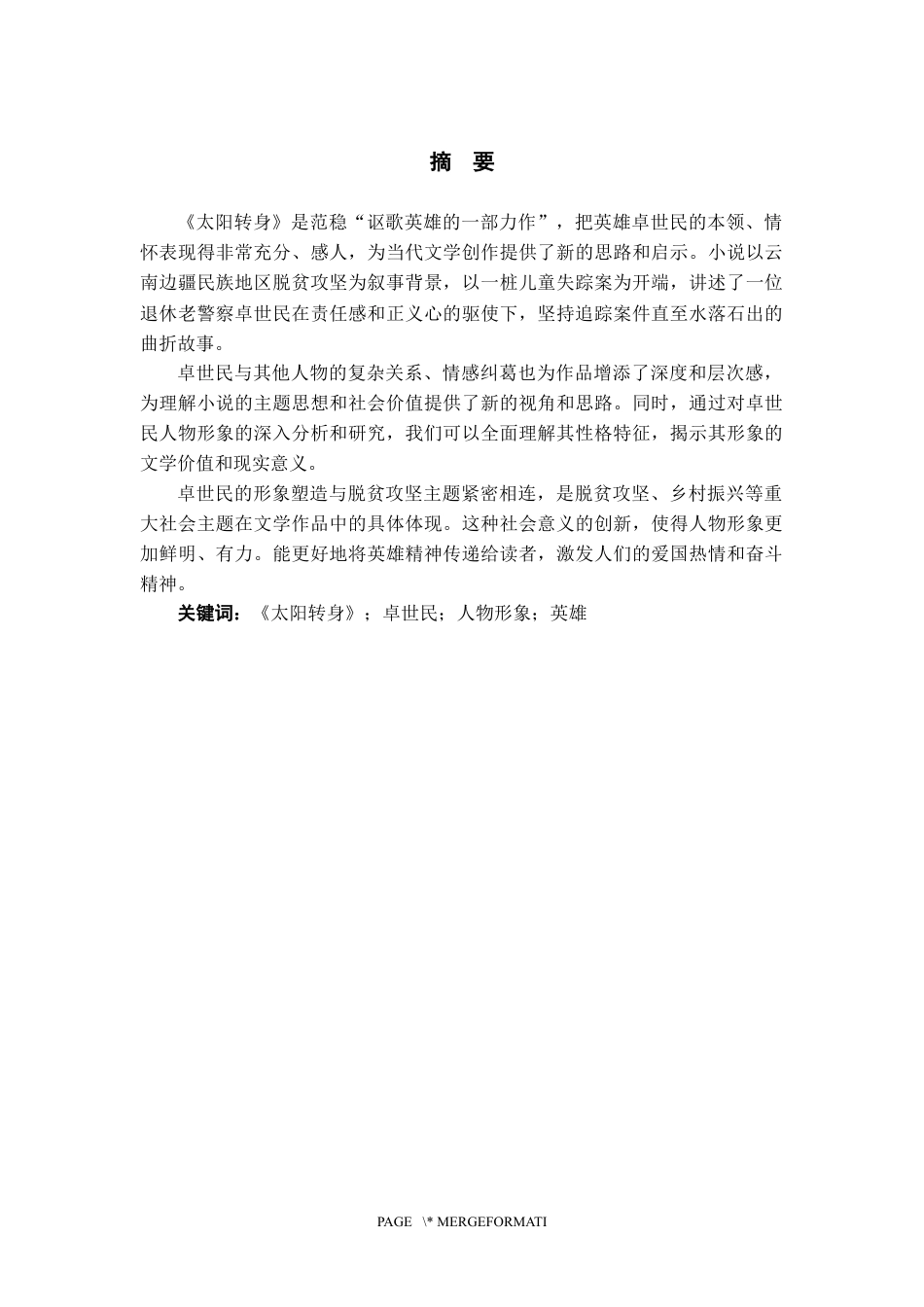 25年WP过AI率汉语言文学-论范稳《太阳转身》中的卓世民人物形象7.240.docx_第1页