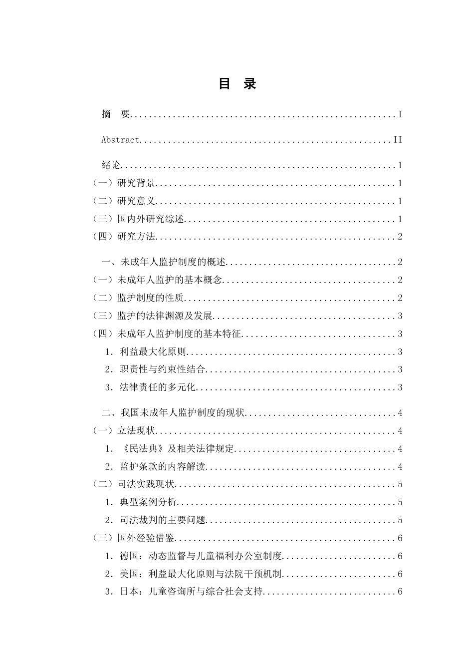 25年WP过AI率法学-未成年人监护制度思考5.940.docx_第1页