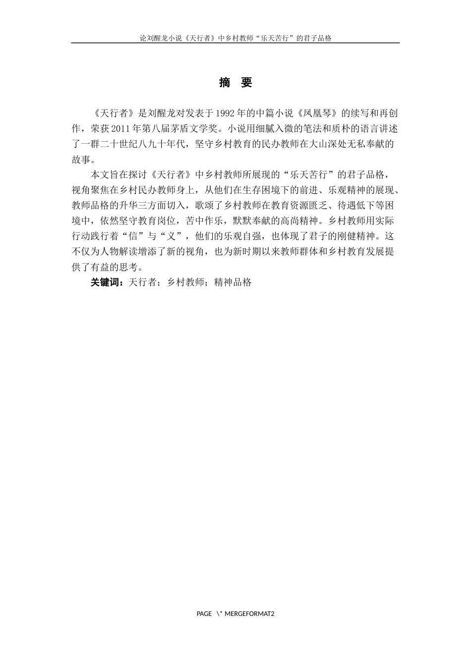 25年WP过AI率汉语言文学-论刘醒龙小说《天行者》中乡村教师“乐天苦行”的君子品格8.160.docx_第2页