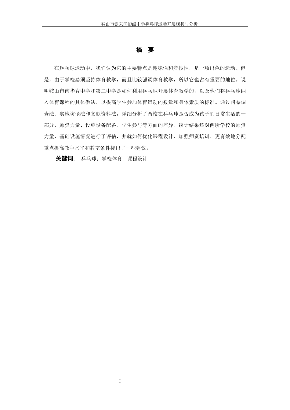 25年WP过AI率社会体育指导与管理-鞍山市铁东区初级中学乒乓球运动开展现状与分析2.620.docx_第3页