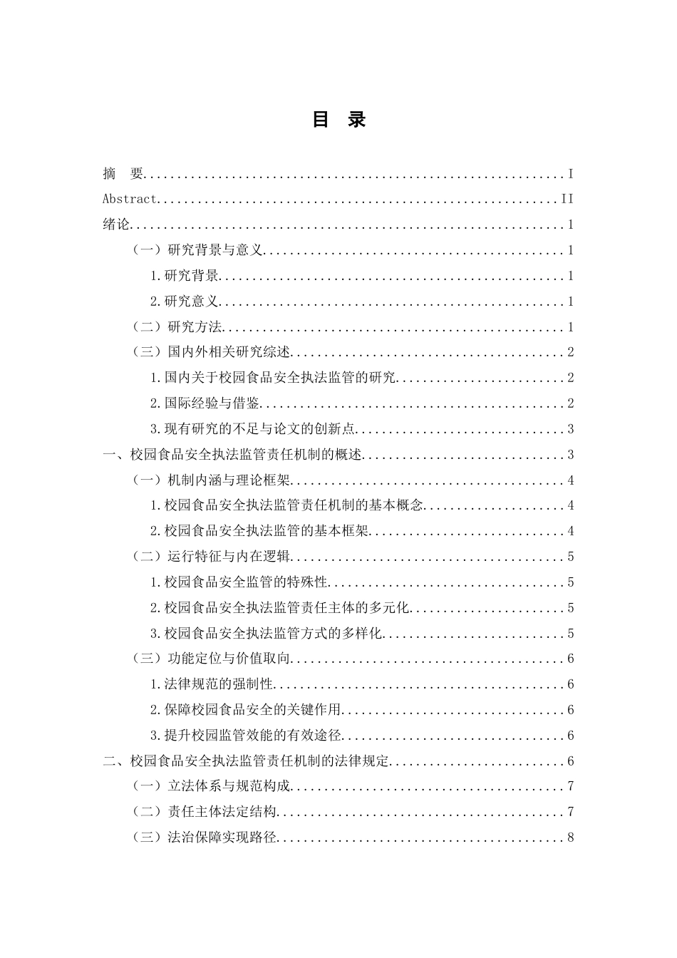 25年WP过AI率法学-论校园食品安全执法监管的责任机制5.740.docx_第1页