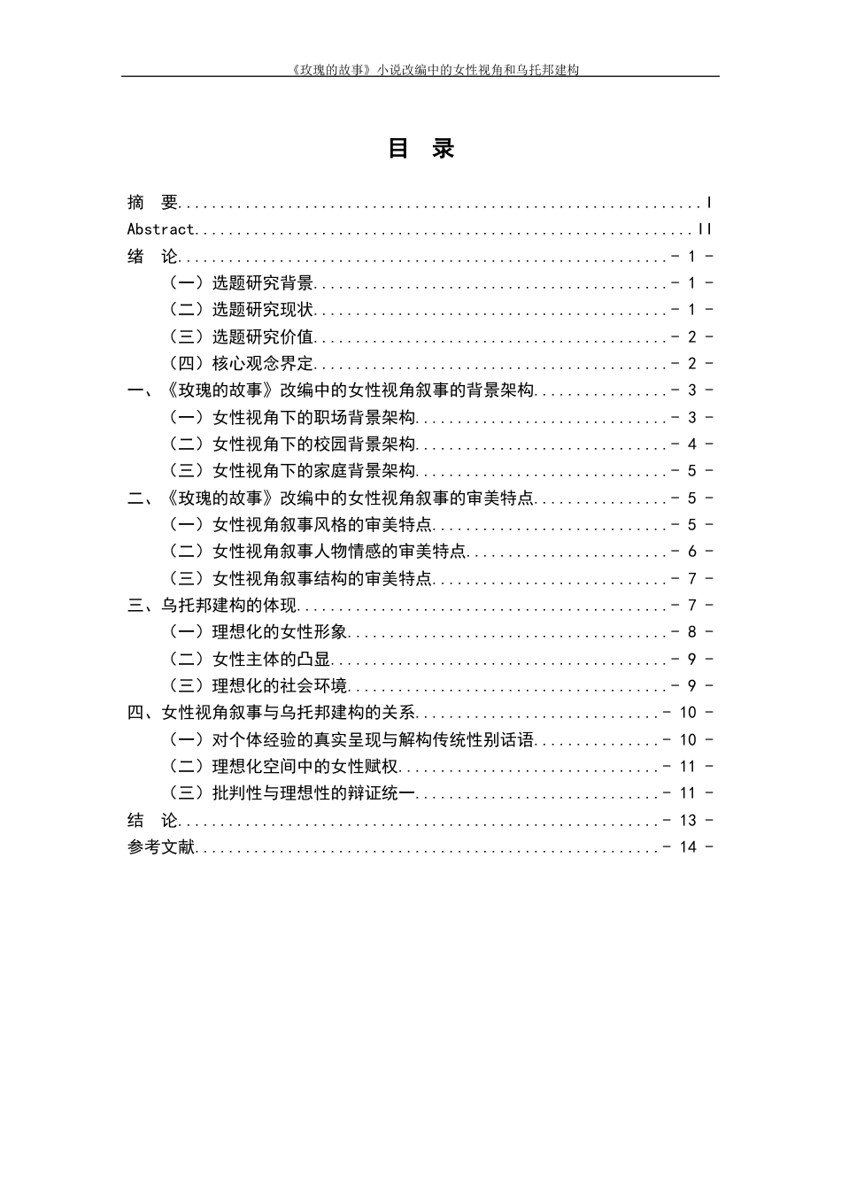25年WP过AI率汉语言文学-《玫瑰的故事》小说改编的女性视角和乌托邦构建1.870.docx_第1页