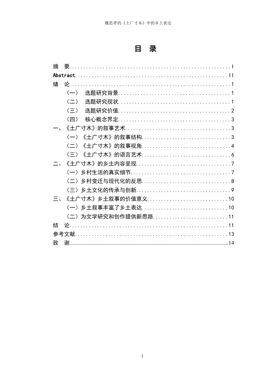 25年WP过AI率汉语言文学（专升本）-魏思孝的《土广寸木》中叙事结构与乡土表达8.970.docx_第1页
