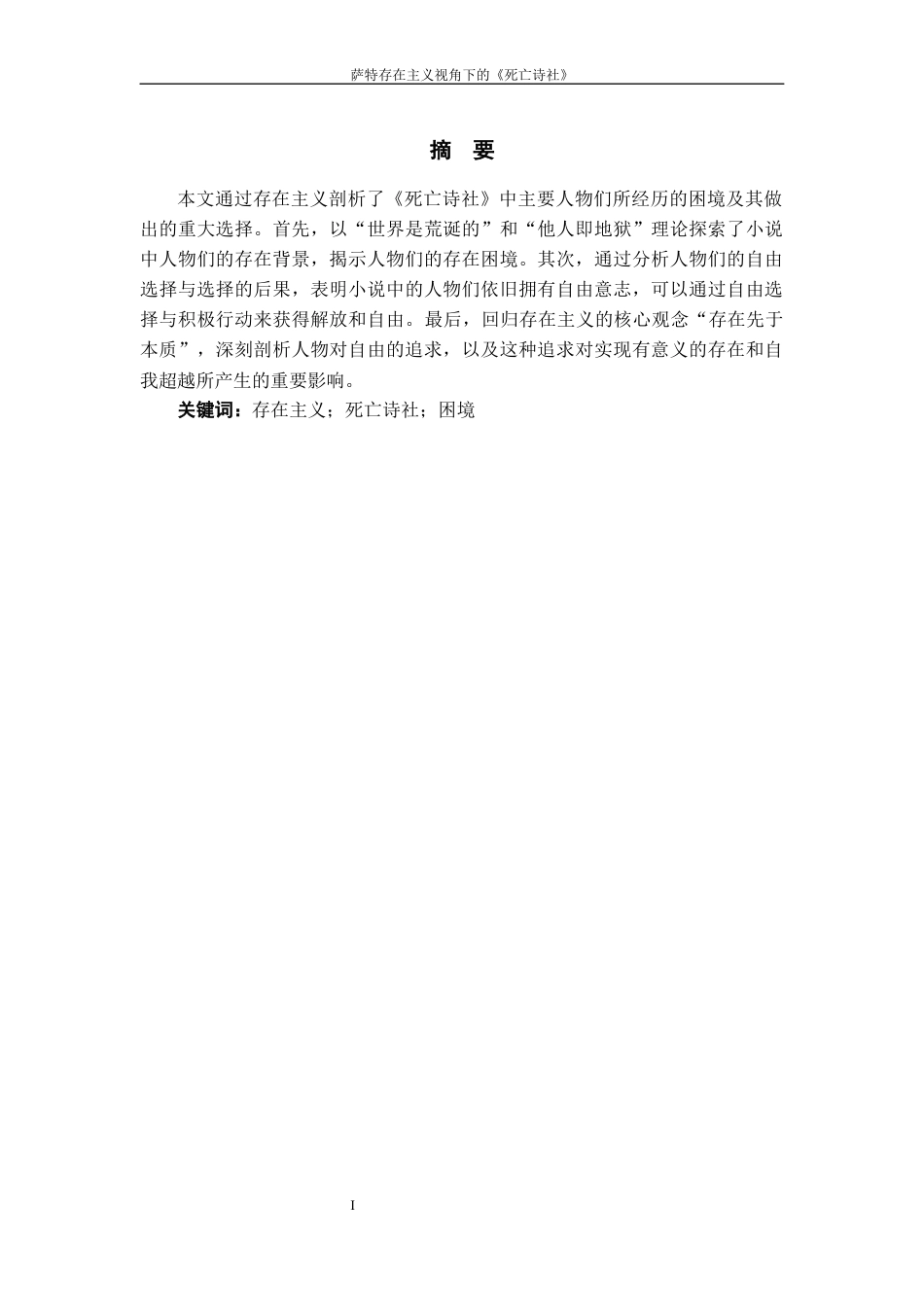 25年WP过AI率汉语言文学-萨特存在主义视角下的《死亡诗社》11.730.docx_第1页