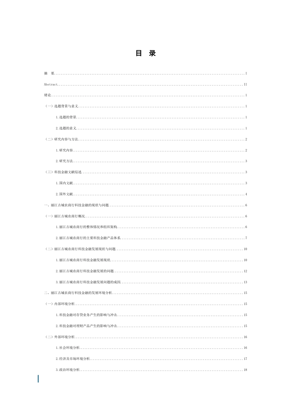 25年WP过AI率金融学-丽江古城农商行金融科技发展与提升对策研究3.190.docx_第1页