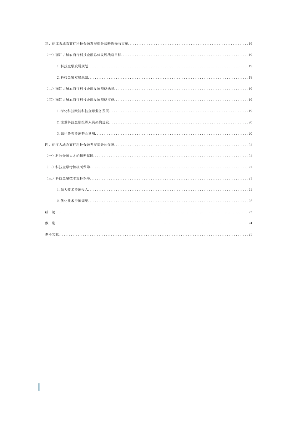 25年WP过AI率金融学-丽江古城农商行金融科技发展与提升对策研究3.190.docx_第2页