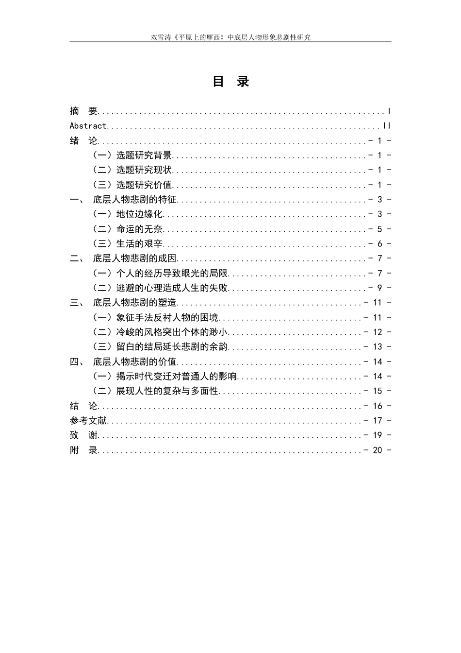 25年WP过AI率汉语言文学-双雪涛《平原上的摩西》中底层人物的悲剧研究10.580.docx_第1页