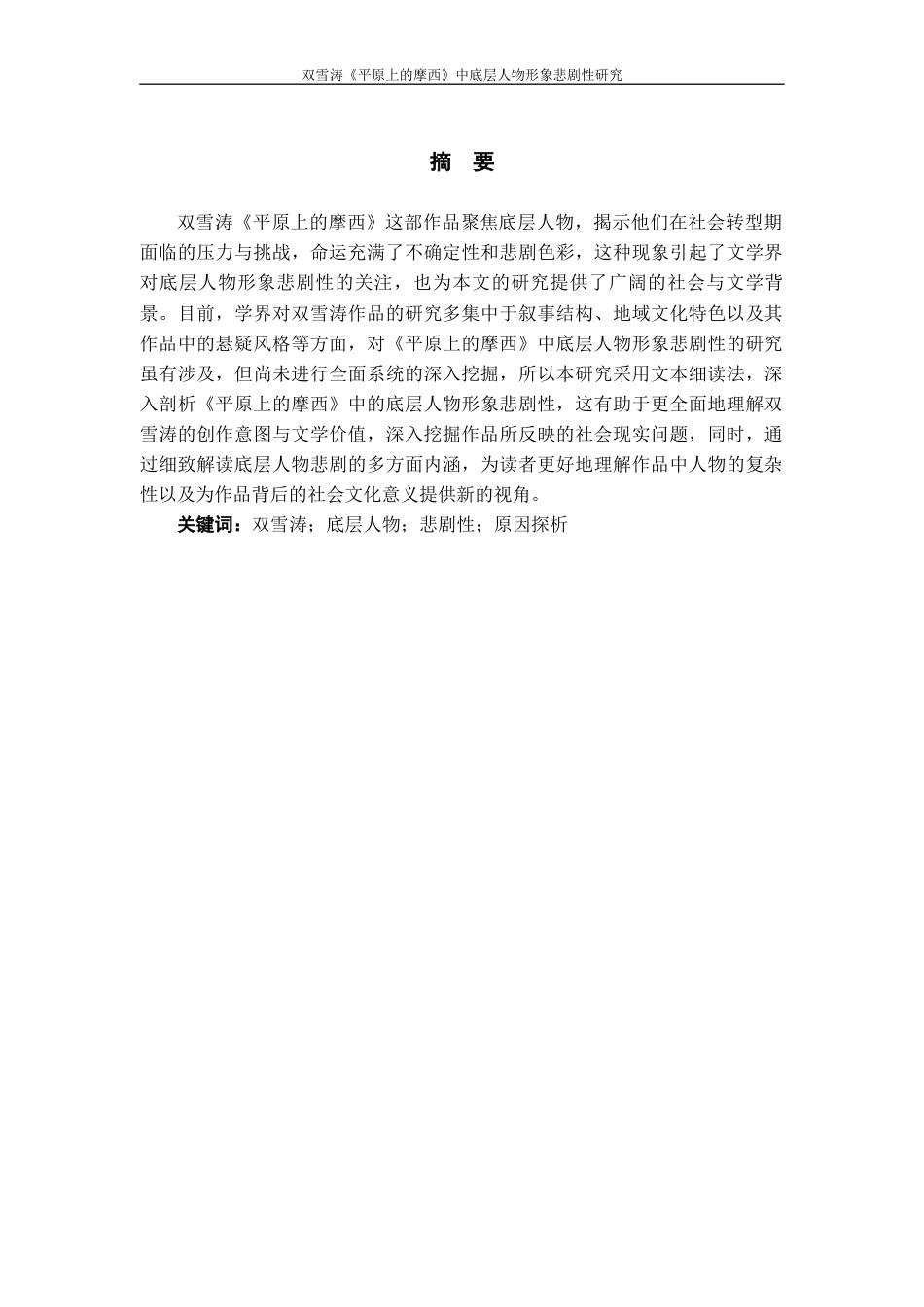 25年WP过AI率汉语言文学-双雪涛《平原上的摩西》中底层人物的悲剧研究10.580.docx_第2页