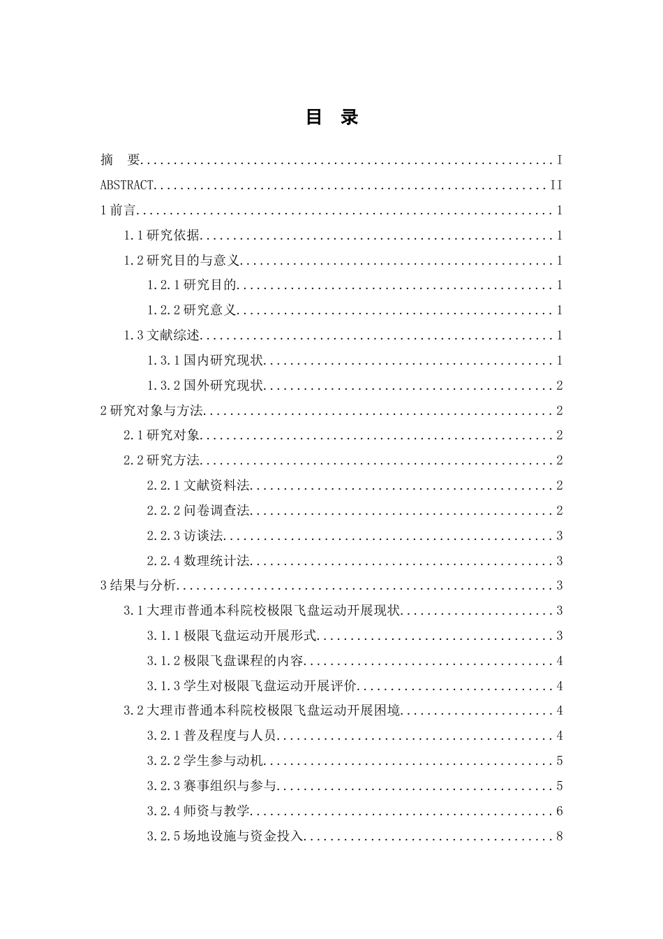 25年WP过AI率休闲体育-大理市普通本科院校极限飞盘运动开展困境及对策研究11.110.docx_第1页