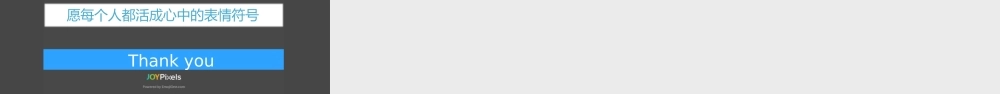 Emoji表情.pptx