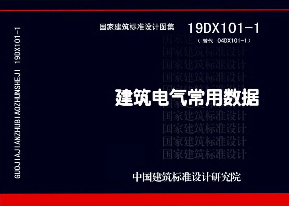 19DX101-1建筑电气常用数据(带书签).pdf_第1页