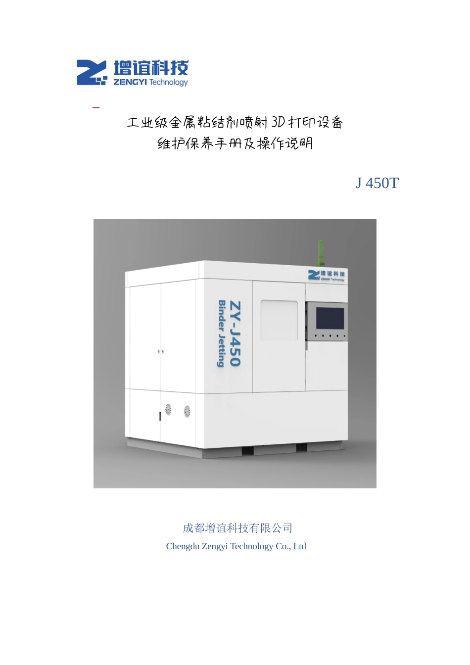 J 450T 工业级粘结剂喷射3D打印机维护保养手册新).docx_第1页