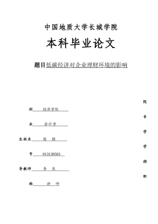 013130501-陈颖-‎‏低碳经济对企业理财环境的影响正文版