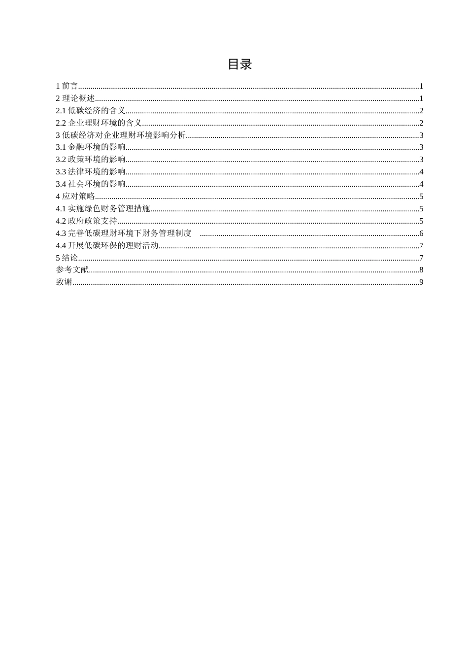 013130501陈颖-‎‏低碳经济对企业理财环境的影响正文版_第5页