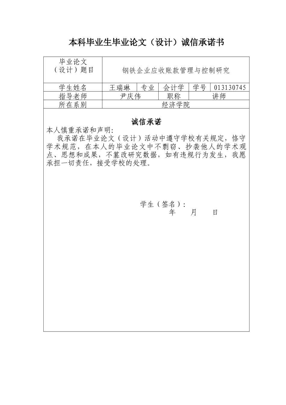 013130745-王瑞琳-钢铁企业应收账款管理与控制研究_第2页