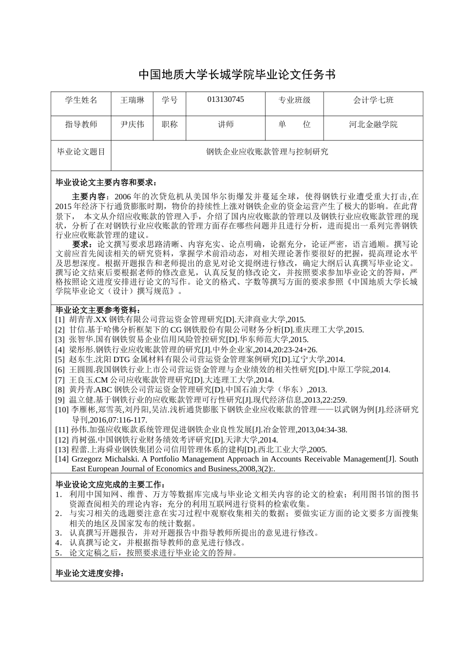 013130745-王瑞琳-钢铁企业应收账款管理与控制研究_第3页