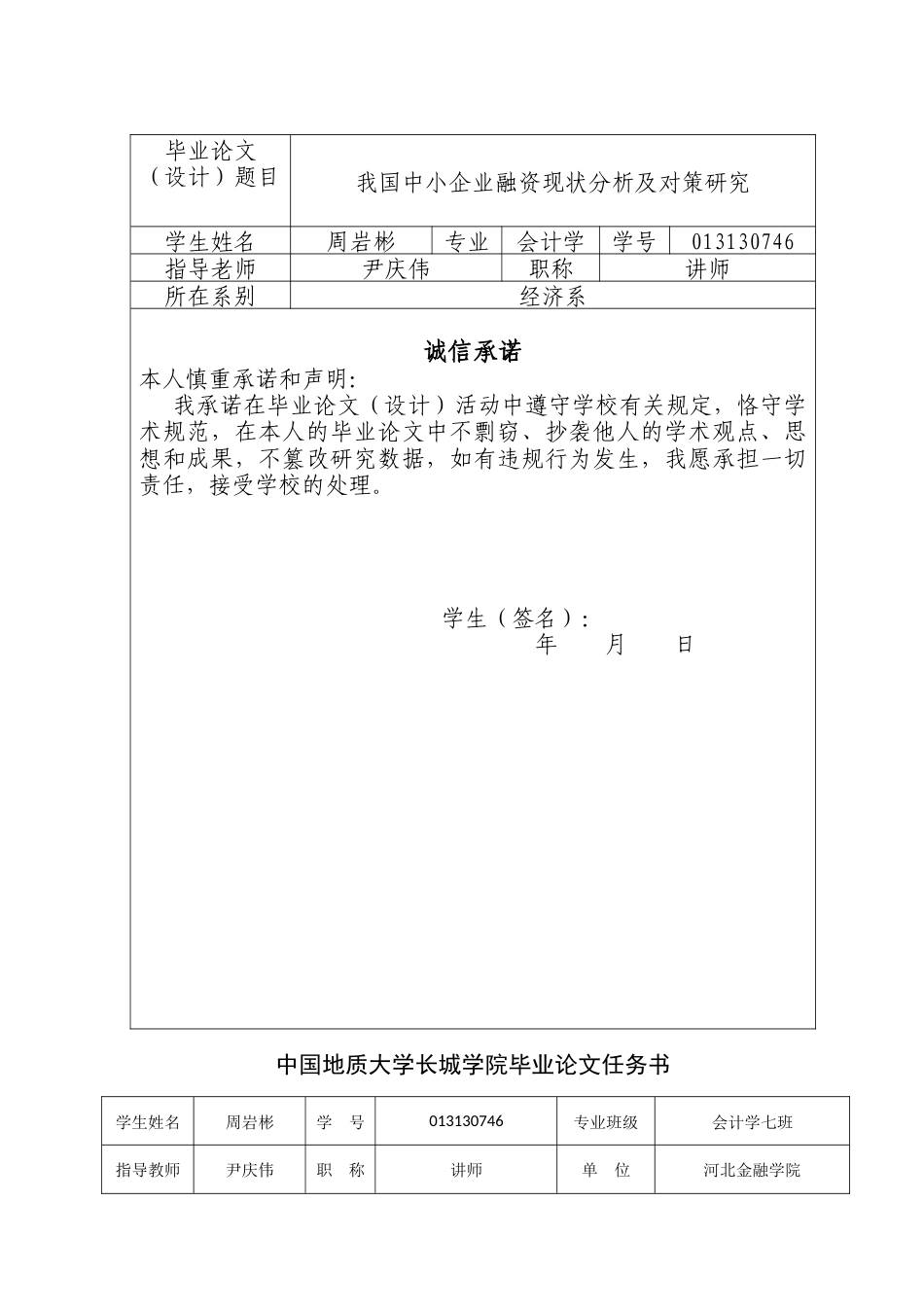 013130746-周岩彬-我国中小企业融资现状分析及对策研究_第2页