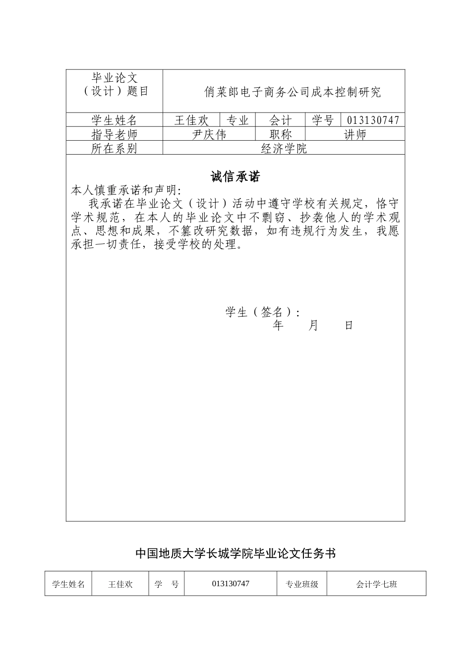 013130747-王佳欢-俏菜郎电子商务公司成本控制研究_第2页