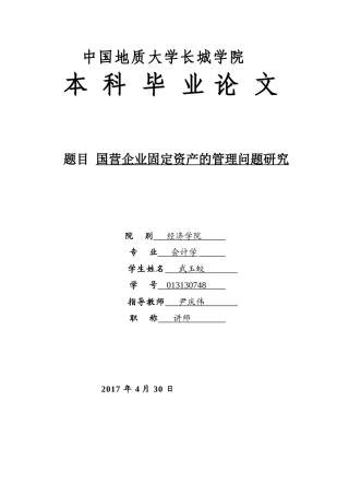 013130748-武玉蛟-国营企业固定资产的管理问题研究