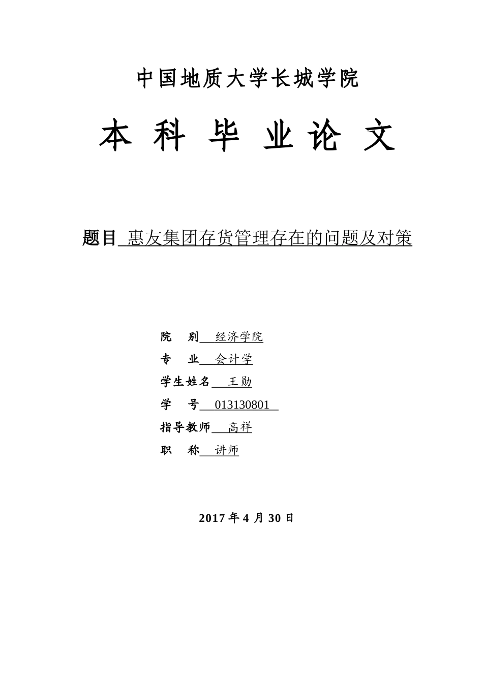 013130801-王勋-惠友集团存货管理存在的问题及对策_第1页