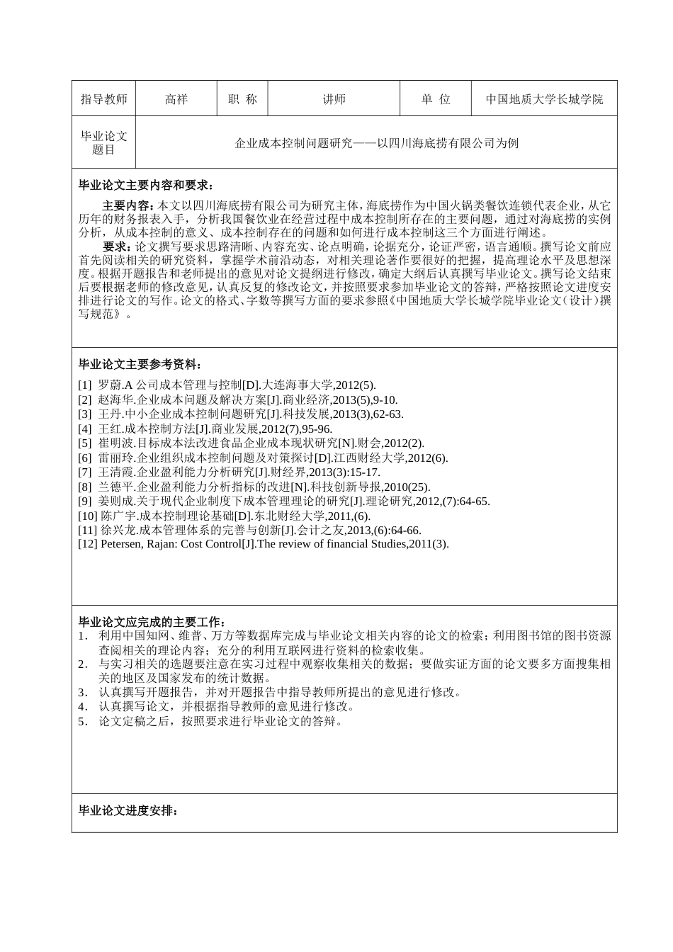 013130802-静咏晟-企业成本控制问题研究——以四川海底捞有限公司为例_第4页