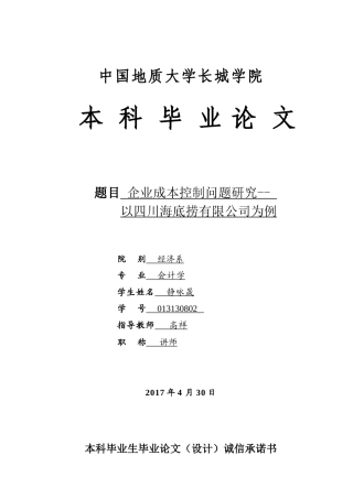 013130802-静咏晟-企业成本控制问题研究——以四川海底捞有限公司为例