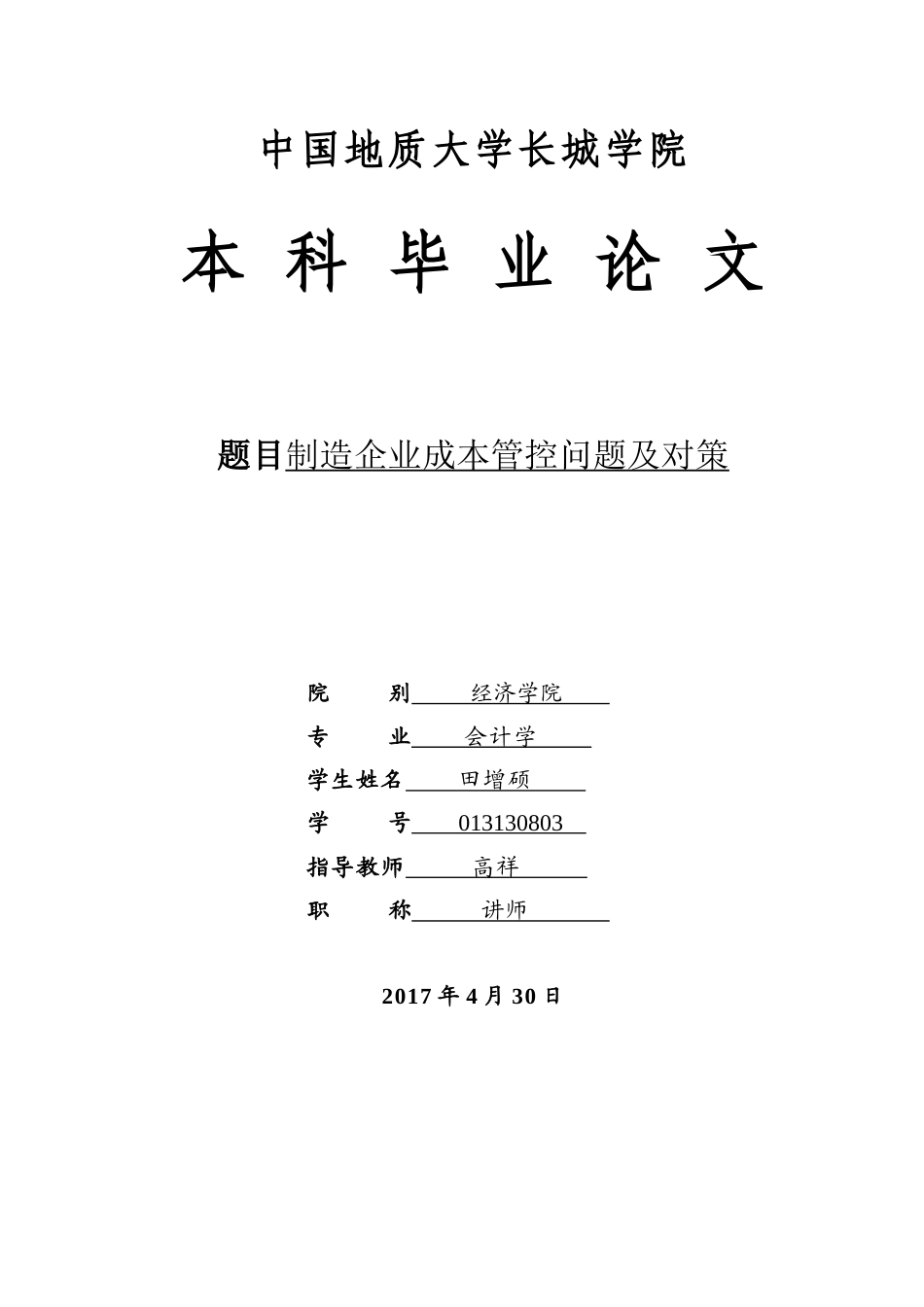 013130803-田增硕-制造企业成本管控问题及对策_第1页