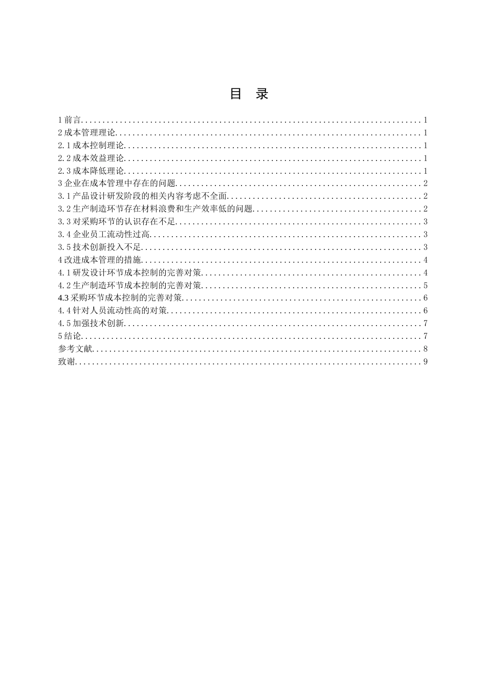 013130803-田增硕-制造企业成本管控问题及对策_第3页