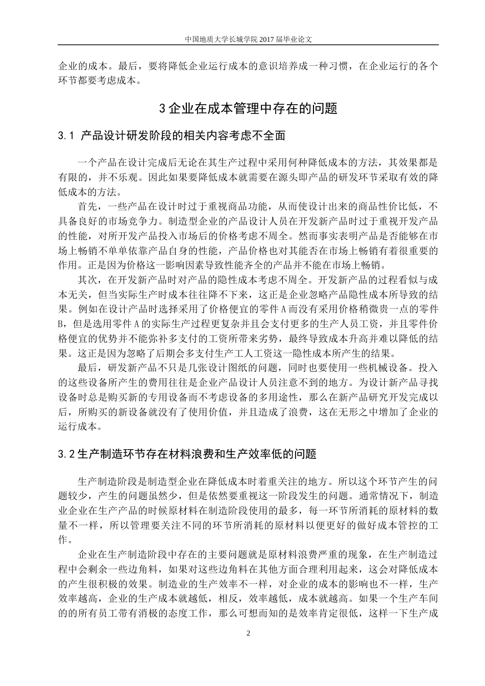 013130803-田增硕-制造企业成本管控问题及对策_第5页