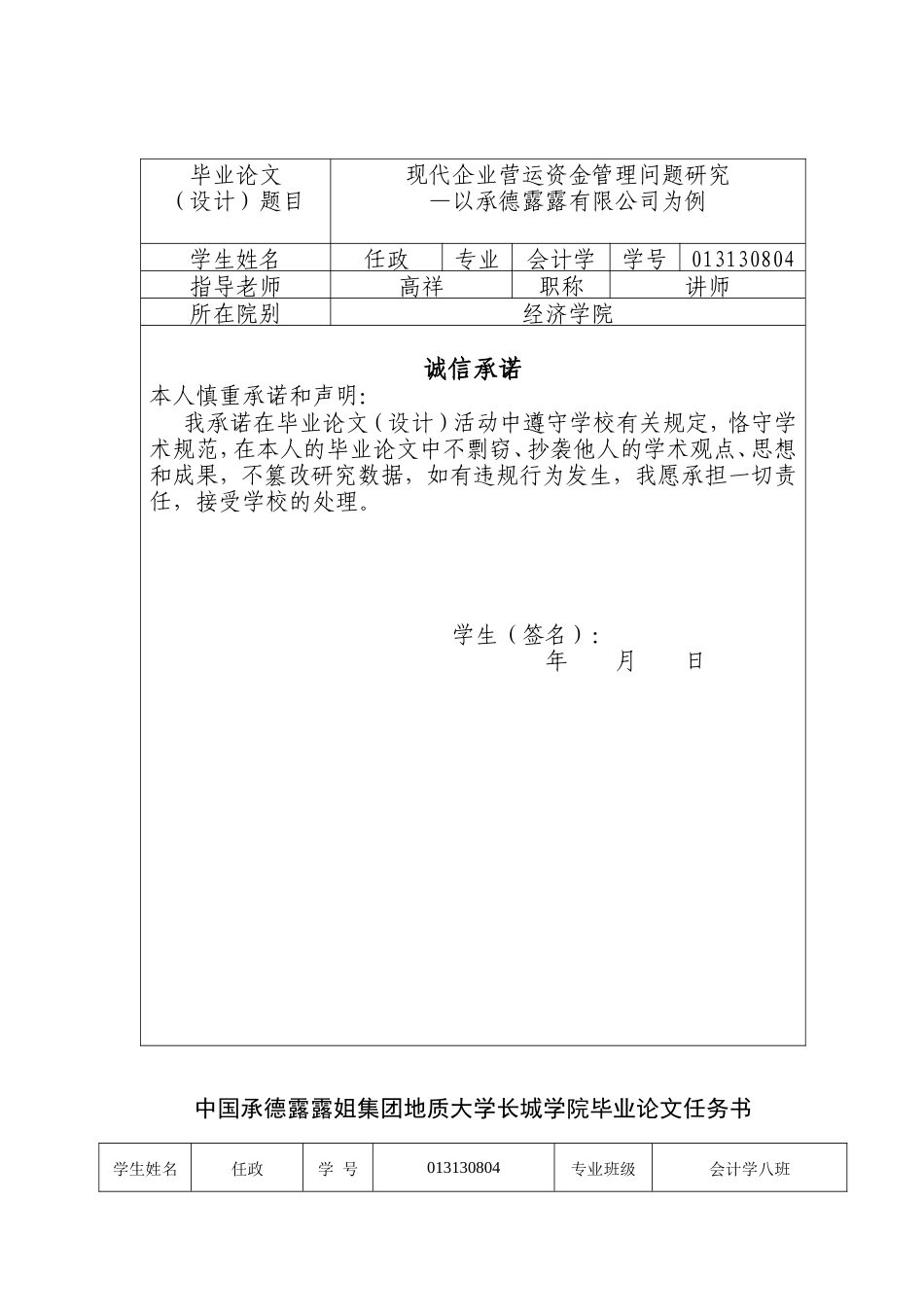 013130804-任政-现代企业营运资金管理问题研究——以承德露露有限公司为例_第2页