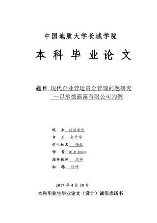 013130804-任政-现代企业营运资金管理问题研究——以承德露露有限公司为例