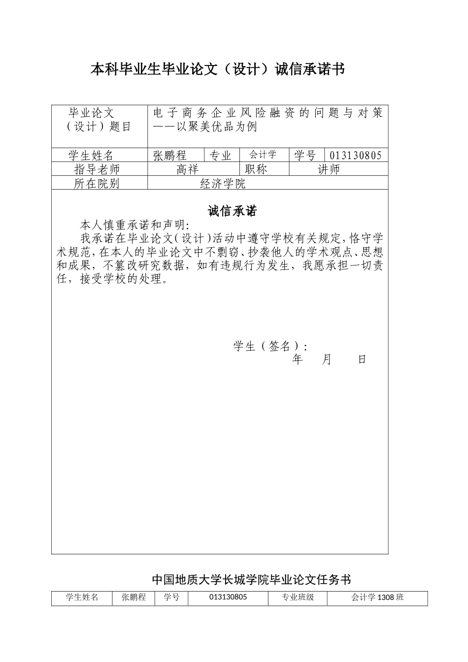 013130805-张鹏程-电子商务企业风险融资的问题与对策—以聚美优品为例_第2页