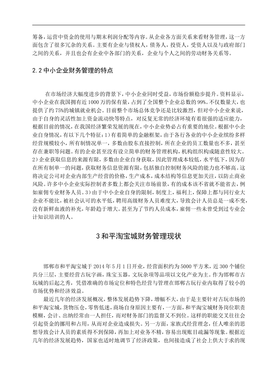 013130806-王家祥-中小企业财务管理存在问题及对策研究--以和平淘宝城为例_第5页