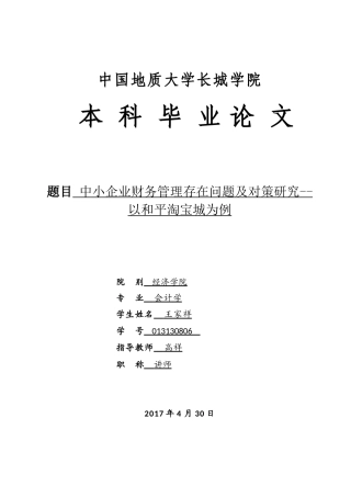 013130806-王家祥-中小企业财务管理存在问题及对策研究--以和平淘宝城为例