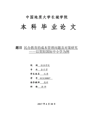 013130807-从涛-民办教育的成本管理问题及对策研究—以贺阳国际中小学为例