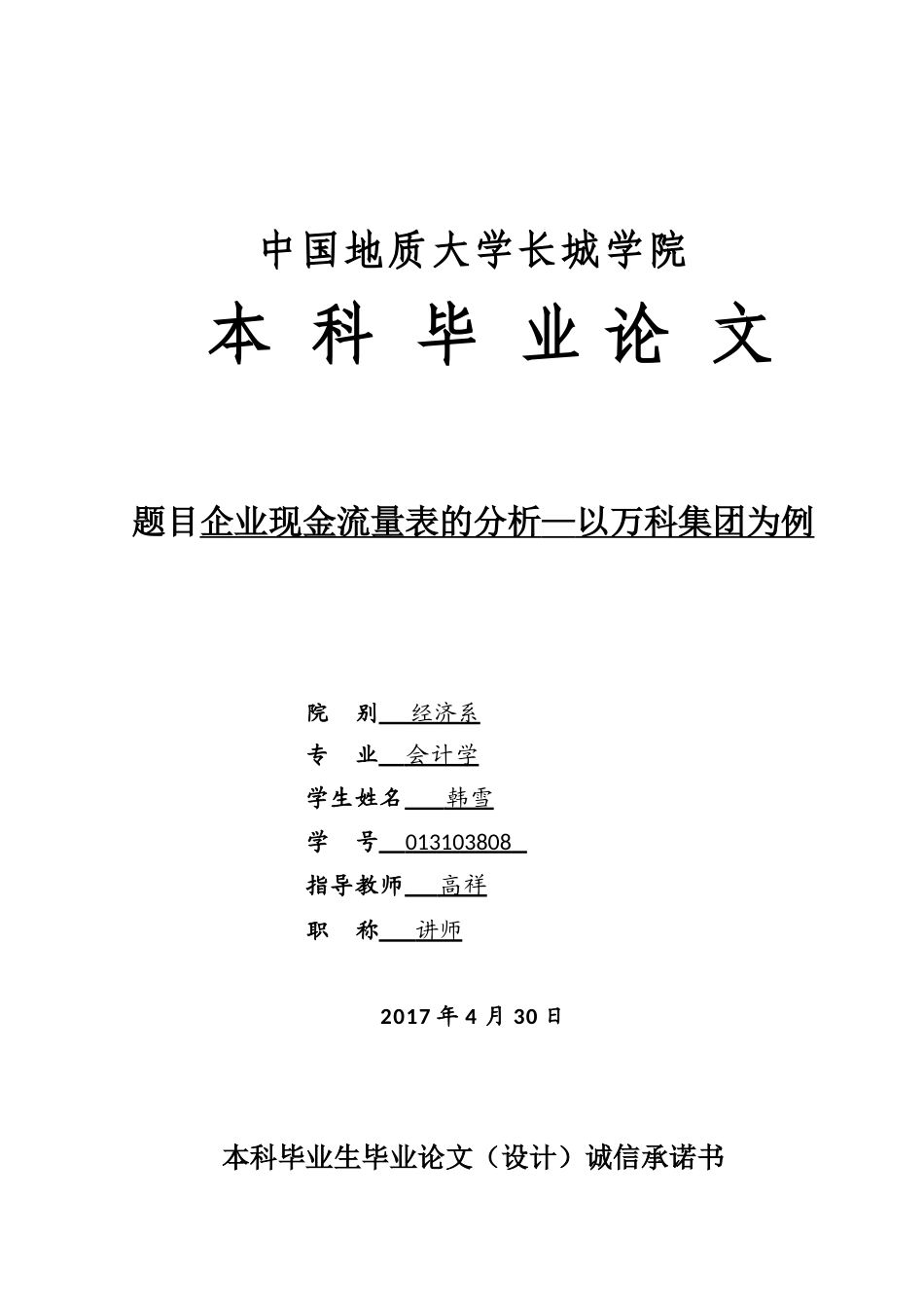 013130808-韩雪-企业现金流量表的分析—以万科集团为例_第1页
