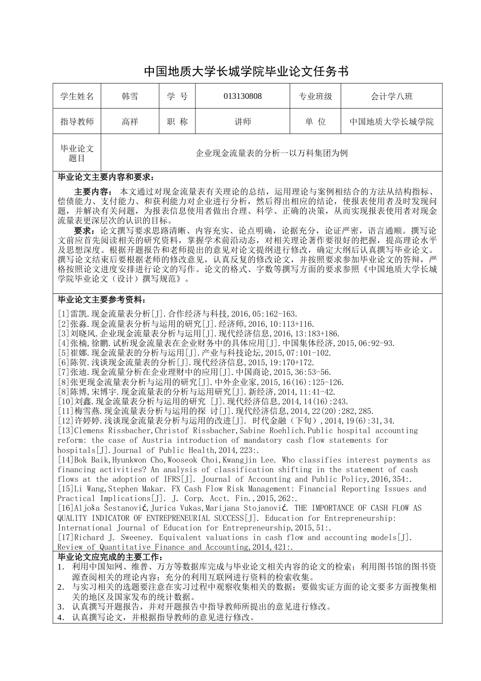 013130808-韩雪-企业现金流量表的分析—以万科集团为例_第3页