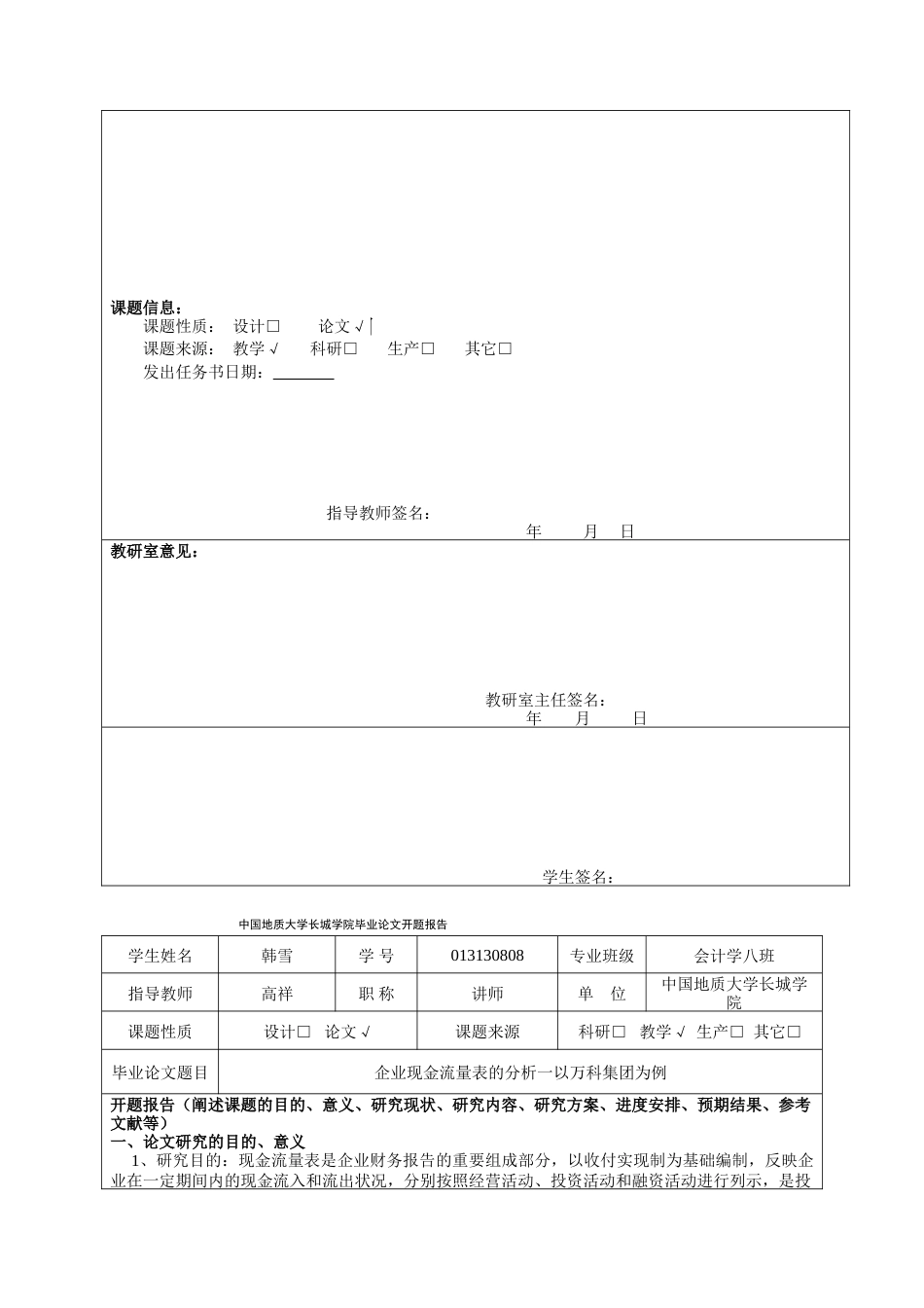 013130808-韩雪-企业现金流量表的分析—以万科集团为例_第5页