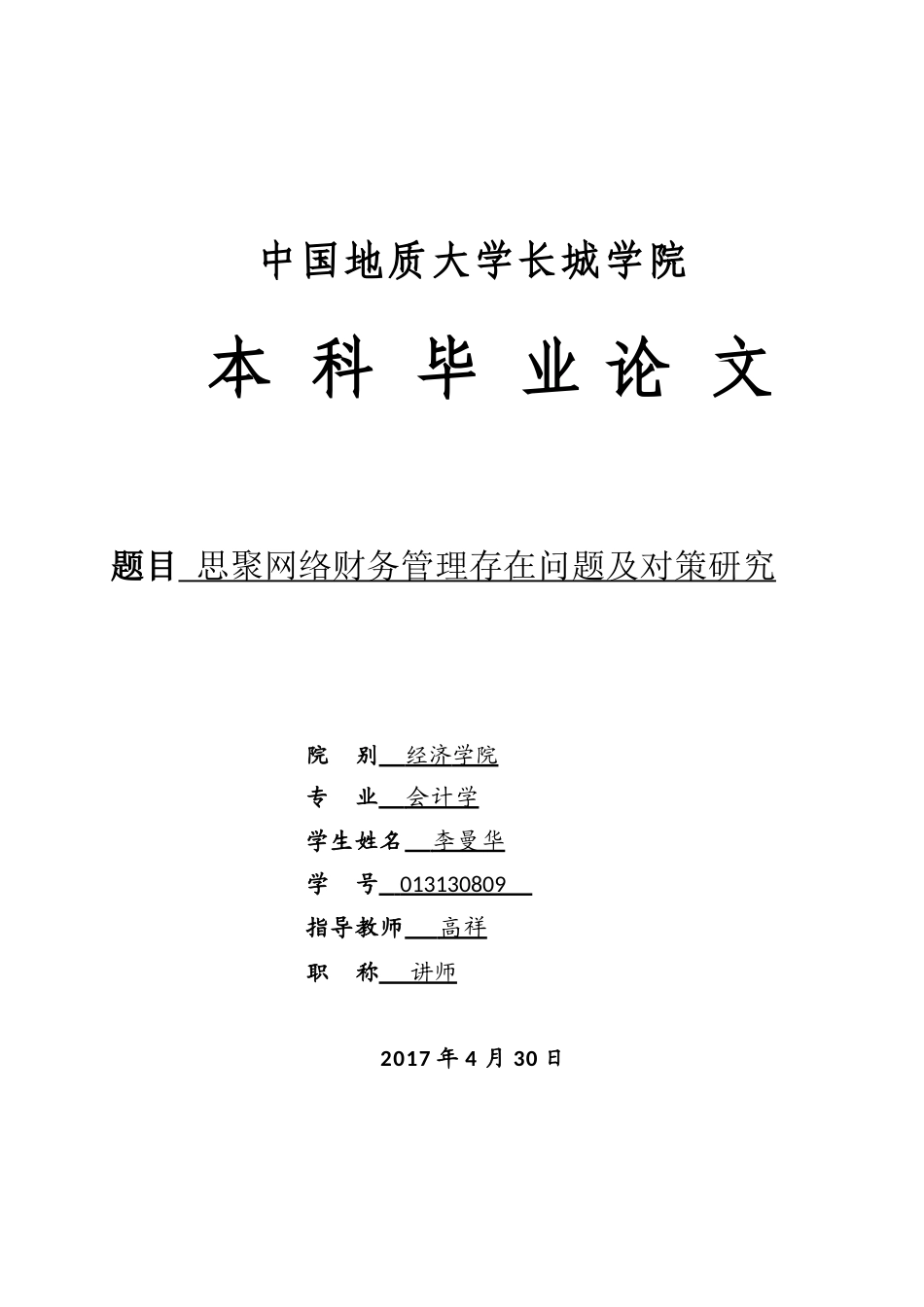 013130809-李曼华-思聚网络财务管理存在问题及对策研究_第1页