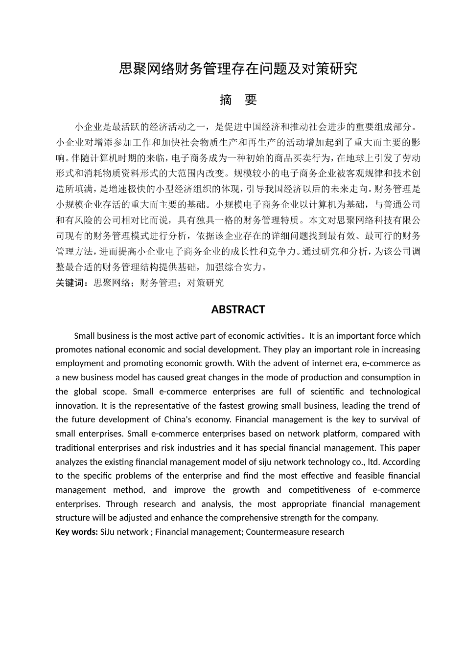 013130809-李曼华-思聚网络财务管理存在问题及对策研究_第2页