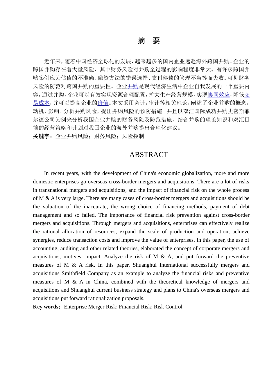 013130810-朱梦-企业并购的财务风险-以双汇并购史密斯菲尔德为例_第2页