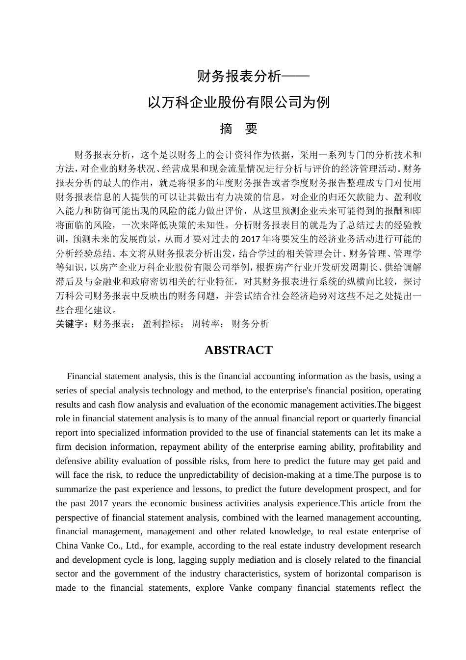 013130811-梁玉青-财务报表分析—以万科企业股份有限公司为例_第2页