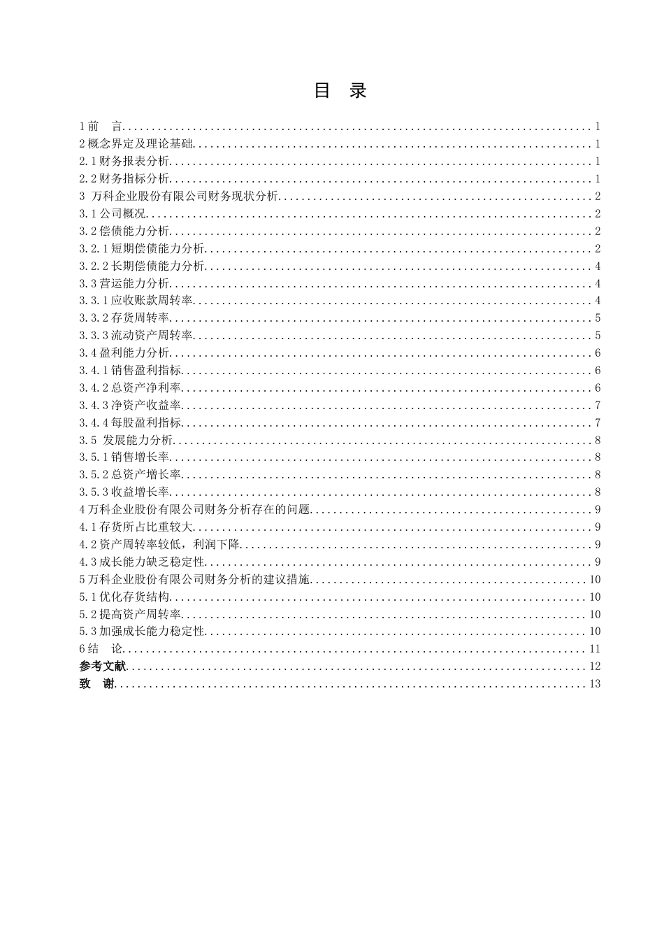 013130811-梁玉青-财务报表分析—以万科企业股份有限公司为例_第4页