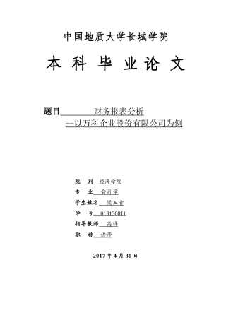 013130811-梁玉青-财务报表分析—以万科企业股份有限公司为例