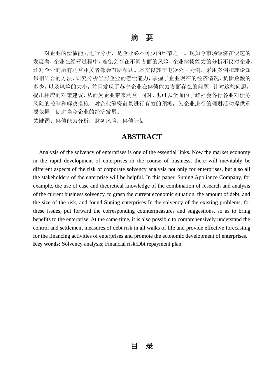 013130812-杨月-企业偿债能力分析—以苏宁电器为例_第2页