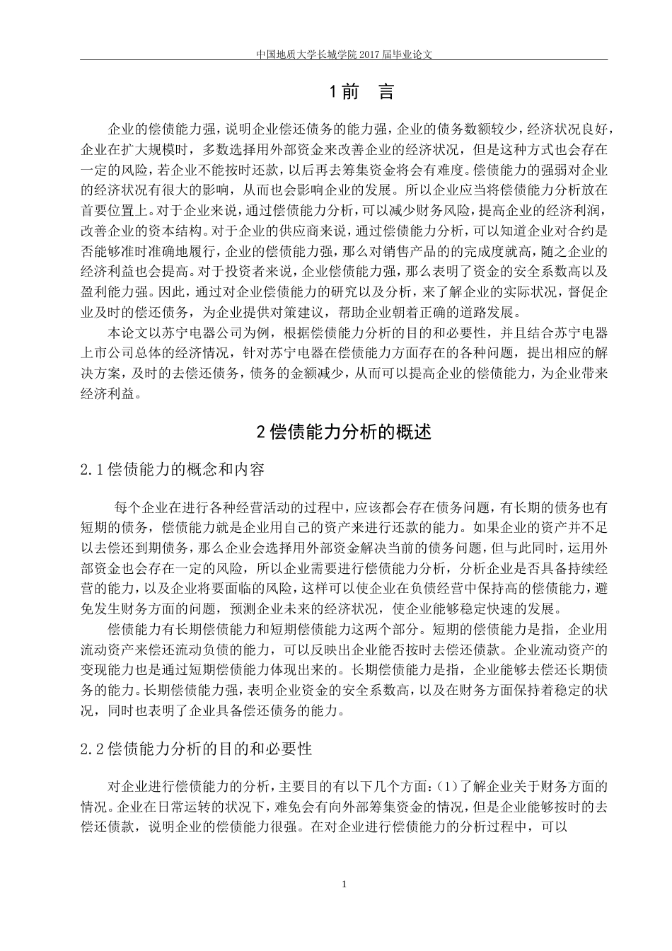 013130812-杨月-企业偿债能力分析—以苏宁电器为例_第4页