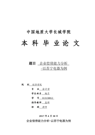 013130812-杨月-企业偿债能力分析—以苏宁电器为例