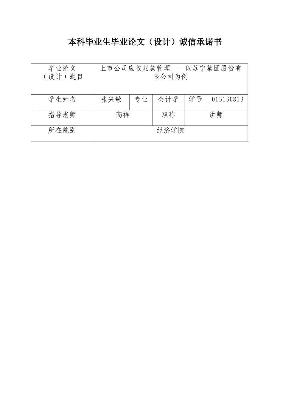 013130813-张兴敏-上市公司应收账款的管理—以苏宁集团股份有限公司为例_第2页